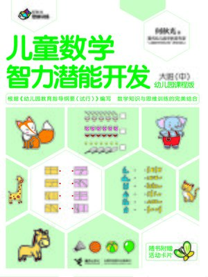 cover image of 儿童数学智力潜能开发 幼儿园课程版 大班中